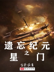 遗忘纪元之星门