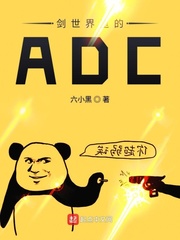 剑世界里的ADC