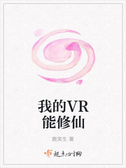 我的VR能修仙