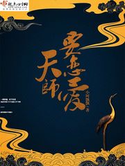 天师要恋爱