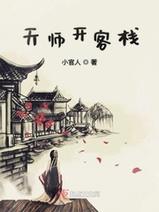 天师开客栈