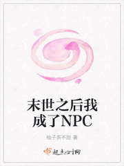 末世之后我成了NPC