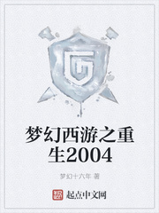 梦幻西游之重生2004