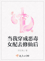 当我穿成恶毒女配去修仙后