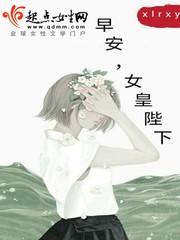 早安，女皇陛下