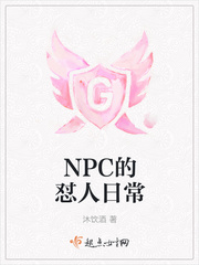 NPC的怼人日常