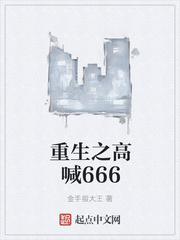 重生之高喊666