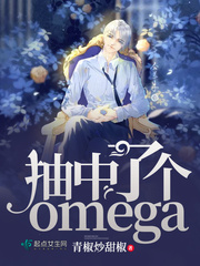 抽中了个omega