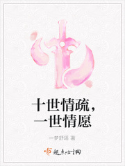 十世情疏，一世情愿