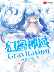 幻想神域Gravitation