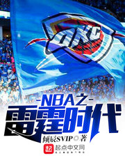 NBA之雷霆时代