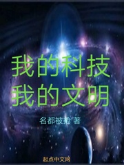 我的科技我的文明