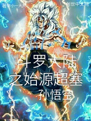 斗罗大陆之始源超塞孙悟空