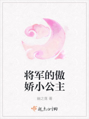 将军的傲娇小公主