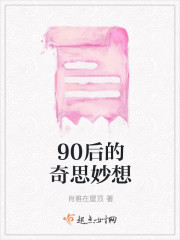 90后的奇思妙想