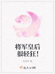 将军皇后很轻狂！