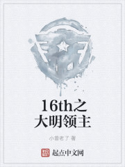 16th之大明领主