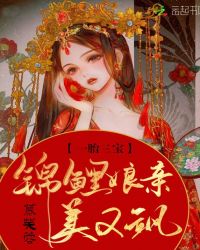 一胎三宝：锦鲤娘亲美又飒